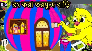 রং করা তরমুজ বাড়িRong Kora Tormuj BariBangla CartoonThakurmar JhuliPakhir GolpoGolpo [upl. by Zaremski]