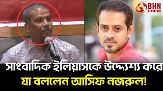 সাংবাদিক ইলিয়াসকে উদ্দ্যেশ্য করে যা বললেন আসিফ নজরুল  Elias Hossain  Aaif Nazrul  BHN News [upl. by Previdi447]