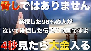 ※脅しではありません『無視した99の人が泣いて後悔した伝説の動画です』後悔しないように1秒でいいから見て！本当にバブルが来て爆益を得ることができ、大金を受け取れます！邪気や悪い流れを断ち切る特別祈願 [upl. by Jun]