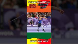 ❌️Silver ✅️GOLD ನವದೀಪ್ ಸಿಂಗ್ ಗೋಲ್ಡ್ ಮೆಡಲ್  Paralympic Games 2024 Paris youtube shorts [upl. by Eidnac]