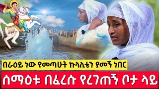 ሰማዕቱ በፈረሱ ፀበል ውስጥ ሲረግጠኝ ታምር  በርሜል ቅዱስ ጊዮርጊስ [upl. by Arbmik]