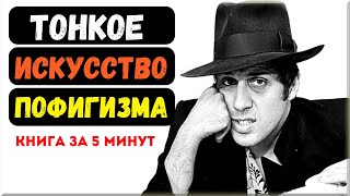 «Тонкое искусство пофигизма Парадоксальный способ жить счастливо» 7 выводов из книги за 5 минут [upl. by Henriette468]