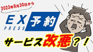 【EX予約】サービス改悪？！有料会員継続？それとも解約？【エクスプレス予約】【スマートEX】 [upl. by Liebman742]