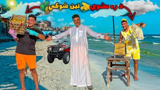 لما تبيع انت واخوك ذره مشوي وتين شوكي علي البحر🌊🌽😂  سيف عماد [upl. by Neram]