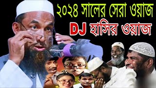 Maulana nasiruddin juktibadi। ২০২৪ সালের সেরা ওয়াজ।। DJ হাসির ওয়াজ।Islam amar live [upl. by Arihday]