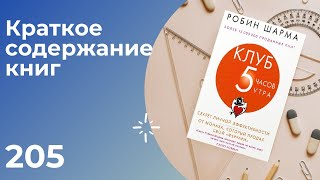 Робин Шарма Клуб «5 часов утра» Секрет личной эффективности от монаха который продал свой феррари [upl. by Rehpinej]