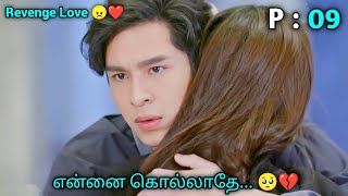 Revenge😠But Love❤️  PART 9  Thai Drama In Tamil  Thai Drama Tamil Explaination [upl. by Aissatan587]