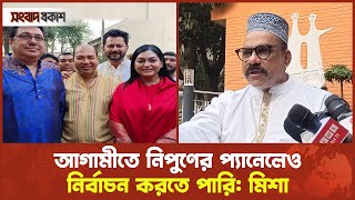 আগামীতে নিপুণের প্যানেলেও নির্বাচন করতে পারি  মিশা  Misa Sawdagar  Nipun  BFDC Election 2024 [upl. by Mmada863]