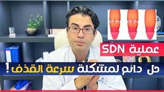 عملية SDN  الحال الدائم والنهائي لمشكلة القذف السريع  مع البروفيسور محسن بالابان [upl. by Asus]