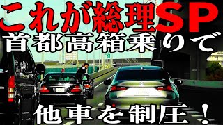 これが総理大臣警護車列SP達が箱乗りで首都高を豪快に走る [upl. by Hoseia]