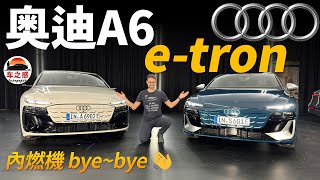 搶先體驗全新Audi A6 etron電動車：再見了，內燃機～ [upl. by Jerrie]