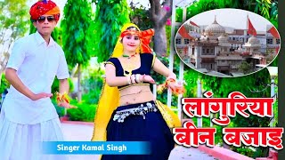 लांगुरिया बीन बजाय भवन पै डस लयी कारे नेंSuper hit languria 2024languria been bajayNew languria [upl. by Llirrehs]