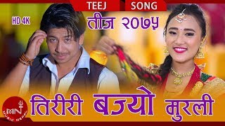 New Teej Song 20752018  Tiriri Bajyo Murali  Krishna Subedi amp Malati Rana  Prakash amp Sher [upl. by Innavoij]