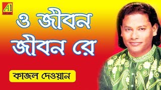 O Jibon Re  ও জীবন রে  কাজল দেওয়ান  Kajal Dewan  Biccheder Jala  বিচ্ছেদের জ্বালা [upl. by Fellows]