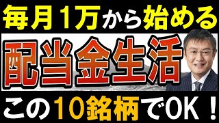 【再現性あり】毎月配当金生活、この10銘柄でできます。日本株でおすすめ高配当株 [upl. by Joelynn]