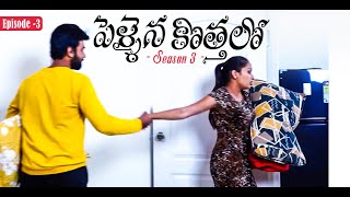 Pellaina Kothalo  Romantic Telugu Web Series  S3  E3  Sri Vidya Korrpati  Dream Magic [upl. by Hellene516]