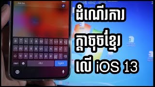 How does Khmer Keyboard work on ios 13  ក្ដាចុចខ្មែរ iPhone [upl. by Sucramal]