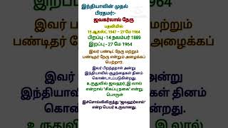 1st pirathamar detailsjawgarlal nerutnpsctamilgkquiz [upl. by Yahs218]