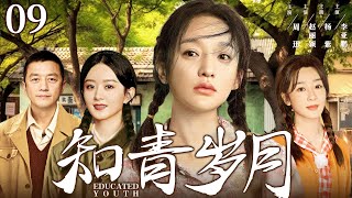 【年代情感剧】知青岁月09  高干子弟下乡避难却陷情感纠葛，演绎艰苦年代中三个不同家庭的命运起伏 周迅 赵丽颖 杨紫 李亚鹏 [upl. by Ellekim54]