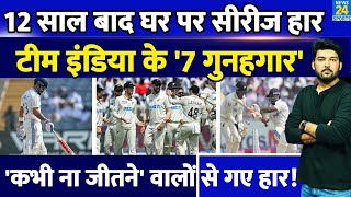 12 साल बाद अपने ही घर पर Team India की शर्मनाक सीरीज हार ये 7 रहे गुनहगार IND Vs NZ 2nd Test [upl. by Schach181]