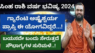 ಸಿಂಹ ರಾಶಿ 2024 ವರ್ಷ ಭವಿಷ್ಯ Simha Rashi 2024 Kannada Simha Rashi Varsha Bhavishya 2024 in Kannada [upl. by Waxler]