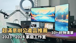 辦公產品好物推薦，我一直在用和淘汰的產品清單？Feat 2023  2024 工作桌面  家庭工作室 Desk Setup [upl. by Eal]