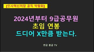 인사혁신처장 공직박람회 2024년부터 9급공무원 초임 연봉 드디어 XX만큼 받는다 [upl. by Ahsitan839]