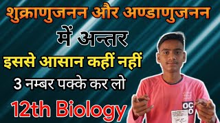 शुक्राणुजनन और अण्डाणुजनन में अन्तर। Shukranujanan aur andanujanan me anter। Class 12th Biology 2025 [upl. by Frum450]