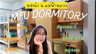 MFU Dorm  รีวิว หอพัก มแม่ฟ้าหลวง สักทอง2  \ Sakthong 2 dormitory review Female dormitory [upl. by Beaston]