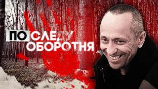 По следу оборотня  Реальная история Ангарского маньяка Михаила Попкова  centralnoetelevidenie [upl. by Filberto677]