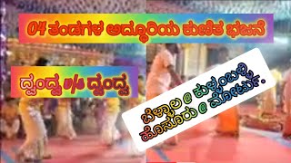 ದ್ವಂದ್ವ vs ದ್ವಂದ್ವamp04 ತಂಡಗಳ ಕುಣಿತ ಭಜನೆkalarangachinmay youtubechanel [upl. by Ennayd569]