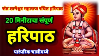 ज्ञानेश्वर महाराज समाधी सोहळा  20 मिनिटांचा संपूर्ण हरिपाठ  haripath in marathi samdhi sohala [upl. by Fausta]