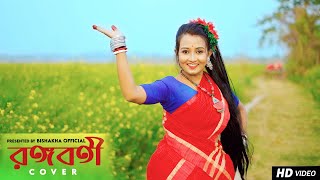 RANGABATI DANCE  রঙ্গবতী  GOTRO  FOLK DANCE  Surojit  Iman  Dance Cover  Bishakha Official [upl. by Eselrahc]