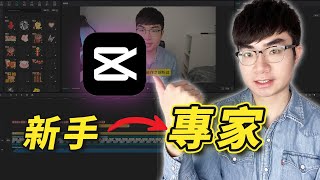 【全網最完整免費剪映教學】60分鐘精通剪映專業版（2024） [upl. by Nyliram]