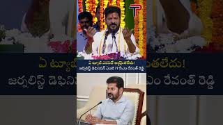 ఏ ట్యూబ్ ఎవనిదో అర్థమైతలేదు జర్నలిస్ట్ డెఫినిషన్ ఏంటి  సీఎం రేవంత్ ThePoliticianTelangana [upl. by Dickens594]