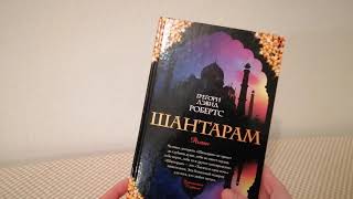 Видеообзор книги quotШантарамquot Книга Грегори Дэвида Робертса [upl. by Ssepmet185]