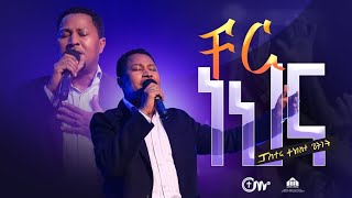 ቸር ነህና  ፓስተር ተከስተ ጌትነት  Cher Nehna Pastor Tekeste Getnet with CM Band  New Worship song [upl. by Akilat]