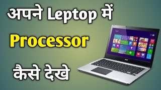 Laptop Ka Processor Kaise Dekhe  How To Check Laptop Details In Windows 10  प्रोसेसर कैसे चेक करे [upl. by Claresta856]