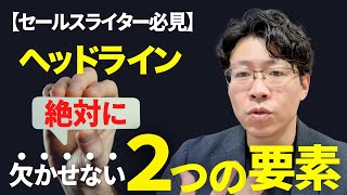 セールスレター ヘッドラインにこの２つの要素ありますか？ [upl. by Innis]