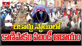 Kanipakam Vinayaka Swamy Temple Hundi Money  కాణిపాకం హుండీకి భారీగా ఆదాయం  hmtv [upl. by Yerffoj534]