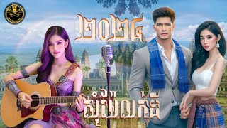 សុំម៉ែលក់ដីអ៊ាមវន្នី15បទ ចង្វាក់កន្រ្ទឹមភ្លេងថ្មីកែភ្លេងថ្មី ពូណឹម [upl. by Rivera]