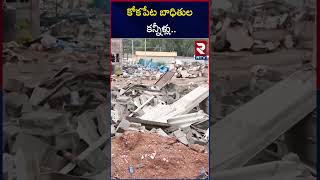 కోకపేట బాధితుల కన్నీళ్లు  Kokapet Land Victims Aggressive Comments on Hydra Demolition  RTV [upl. by Eivod851]