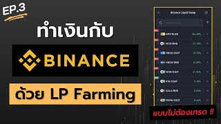 EP3 วิธีทำเงินกับ Binance แบบไม่ต้องเทรด ด้วย LP Farming ผมตอบแทนสูงถึง 100 [upl. by Zicarelli750]