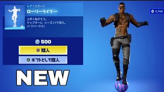 【フォートナイト 613 本日のアイテムショップ】新 エモート ローリーライダーHarry Kane ハリー・ケインMarco Reus マルコ・ロイス【FORTNITE ITEM SHOP】 [upl. by Curry789]