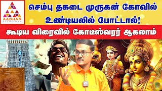 முருகனின் அருளை தரும் தாமரை தண்டு பரிகாரம்  Dr SArun Karthik  Financial Astrologer murugan [upl. by Oicirbaf]