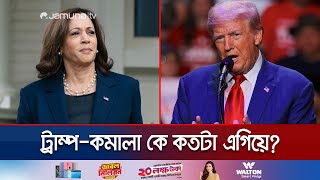 সর্বশেষ জরিপে যে অবস্থানে কমালাট্রাম্প  Kamala Harris  Donald Trump  Us Election  Jamuna TV [upl. by Enaols70]