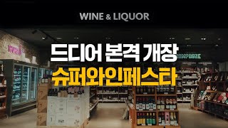 내가 찾던 주류를 기다리던 가격에 이마트 슈퍼와인페스타🍷 [upl. by Ytomit905]