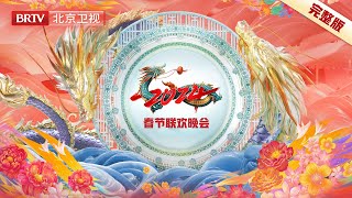 完整版 2024北京台春晚｜肖战 周深 蔡依林 谭维维 虞书欣 谭松韵 蔡国庆 李宇春 李雪琴 宋小宝 冯巩 贾冰 杨树林 刘涛 王凯 关晓彤 胡彦斌 阿云嘎 [upl. by Carnes]