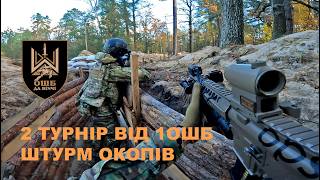 1ОШБ ДА ВІНЧІ ТУРНІР ШТУРМ ОКОПІВ [upl. by Boar231]