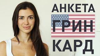 ГРИН КАРТА США  инструкция по заполнению  ПОСЛЕДНИЙ ШАНС [upl. by Larentia]